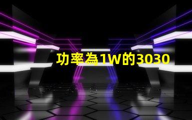 功率為1W的3030白光燈珠是否屬于LED大功率燈珠？